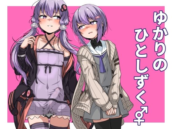 【ゆかりのひとしずく♂♀】So’LoOse