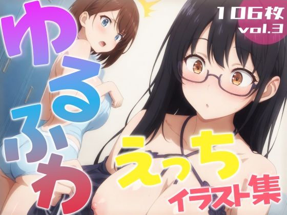 【ゆるふわえっちイラスト集 vol.3】Studio.UKY