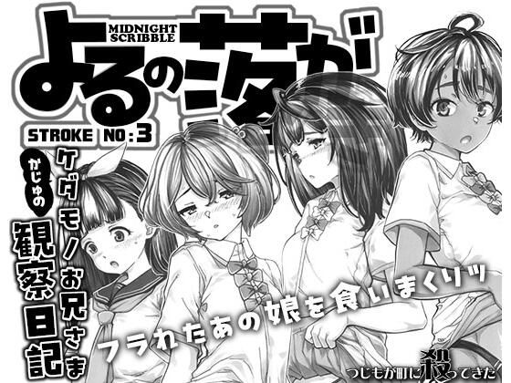 【よるの落がき3  かじゅのケダモノお兄様観察日記】つじもが町に殺ってきた！！！
