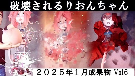 【りおんちゃん破壊 2025年1月成果物Vol6】太平洋