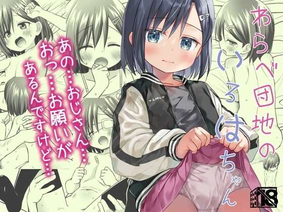 【わらべ団地のいろはちゃん】ノラネコノタマ