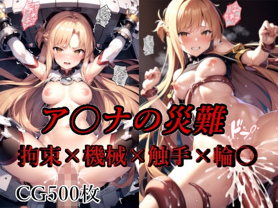 【ア〇ナの災難】AI計画
