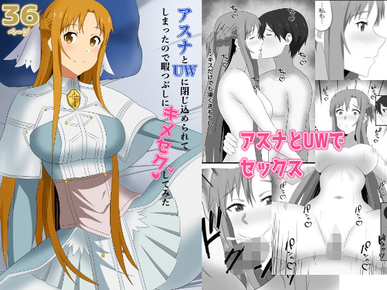 【アスナとUWに閉じ込められてしまったので暇つぶしにキメセクしてみた】New World