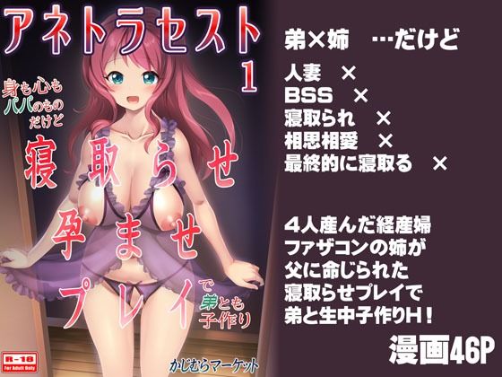 【アネトラセスト 身も心もパパのものだけど寝取らせ孕ませプレイで弟とも子作り】かじむらマーケット