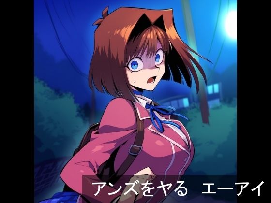 【アンズをヤる  エーアイ】ジエンアイン