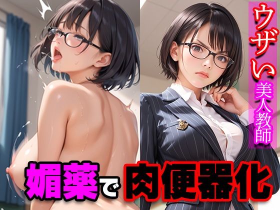 【ウザい美人教師 媚薬で肉便器化】寝取られマーケット