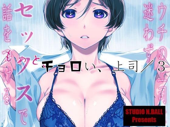 【ウチの上司は迷わずセックスで話をつける〜もっと、チョロい、上司/3】スタジオN.BALL