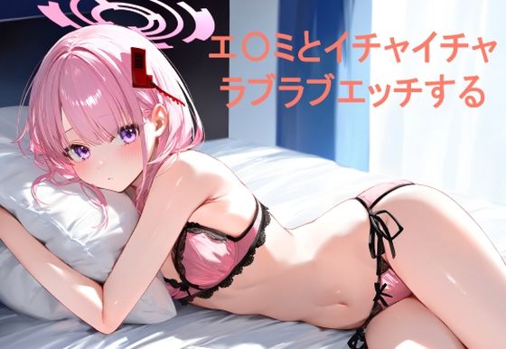 【エ〇ミとイチャイチャラブラブエッチする】あんしんいん