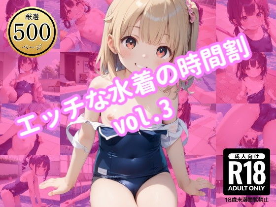 【エッチな水着の時間割 vol.3】駆け抜けて性春