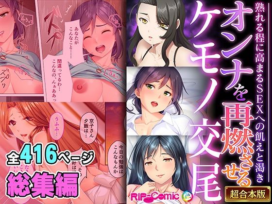 【オンナを再燃させるケモノ交尾 〜熟れる程に高まるSEXへの飢えと渇き〜【超合本シリーズ】】どろっぷす!