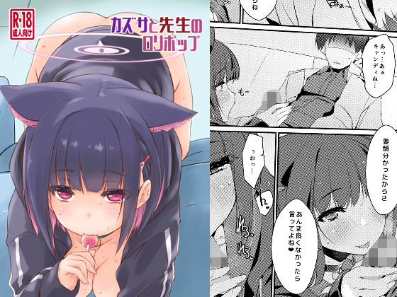 【カズサと先生のロリポップ】致命傷