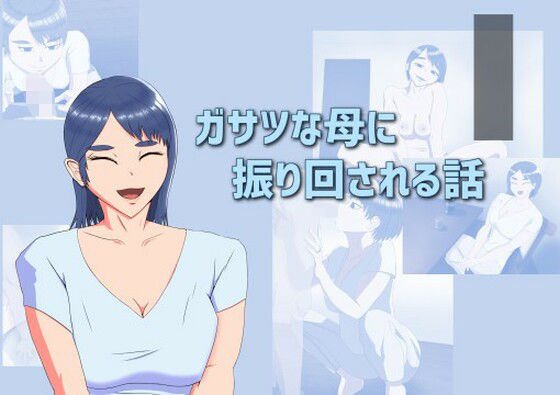 【ガサツな母に振り回される話】ママハラ