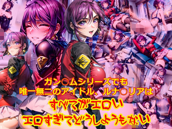 【ガン○ムシリーズでも唯一無二のアイドルルナ○リアは、全てがエロいエロすぎてどうしようもない】dempa-ero