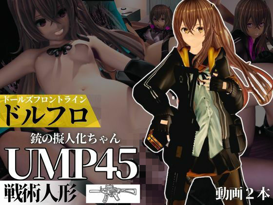 【ガールズフロントラインからUMP45ちゃんが動画で登場！ゆーえむぴーよんごー】異世界転生