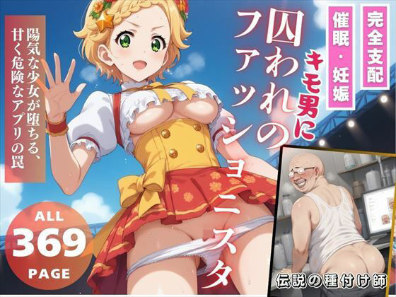 【キモ男に囚われのファッショニスタ】無限ガチャ回し隊