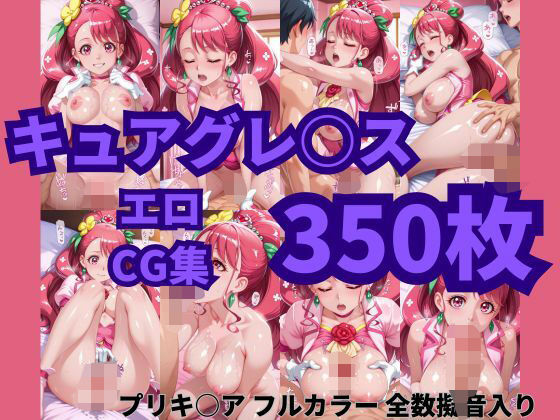 【キュアグレースは寝取られたい。中出しもオナサポもやりたい放題プリキ〇アエロCG集350枚】ぴゅああーと
