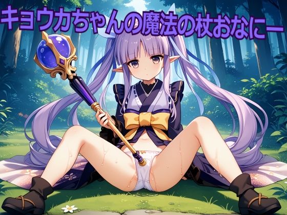 【キョウカちゃんの魔法の杖おなにー】アテモヤフライ丼
