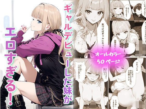 【ギャルデビューした妹がエロすぎる！】はるbooks