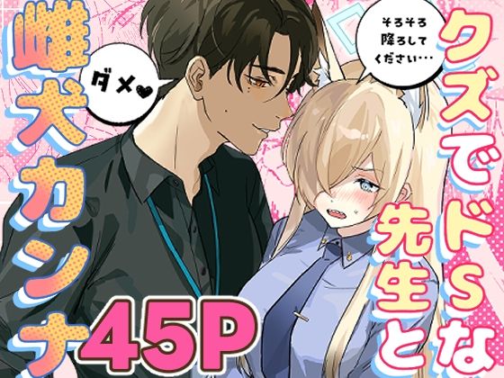 【クズでドSな先生と雌犬カンナ】せんちめんたるはやし