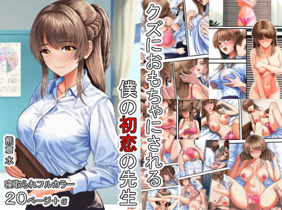 【クズにおもちゃにされる僕の初恋の先生】熊倉水