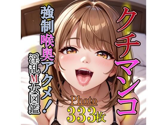【クチマンコ。強●喉奥アクメ！淫乱M女図鑑】お卍ぺろう
