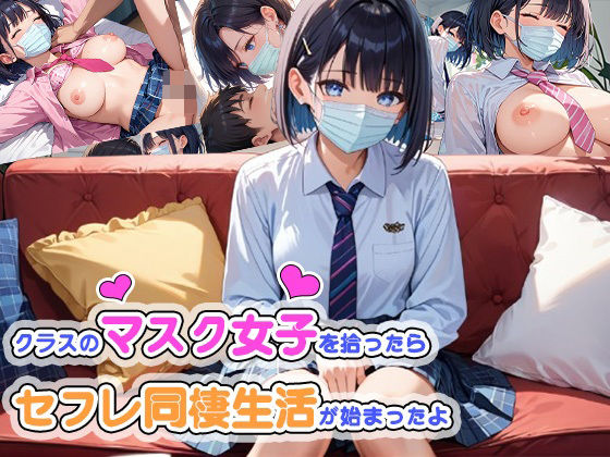 【クラスのマスク女子を拾ったらセフレ同棲生活が始まったよ】ゆう