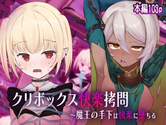 【クリボックス快楽拷問 〜魔王の手下は快楽に堕ちる〜】憂愁カスターニャ