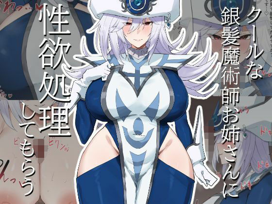 【クールな銀髪魔術師お姉さんに性欲処理してもらう】火宅の人