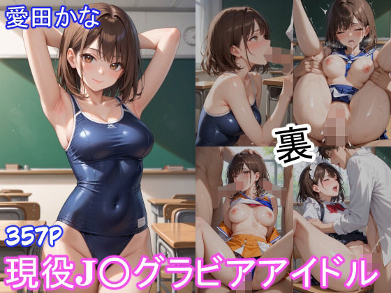 【グラビアアイドルの裏の顔 JKグラドル 愛田かな パート2】ツースリーステーション
