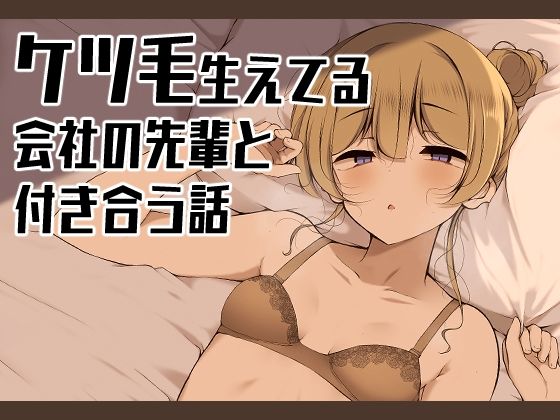 【ケツ毛生えてる会社の先輩と付き合う話】没落貴族