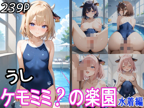 【ケモミミ？の楽園 うし 水着編】ツースリーステーション