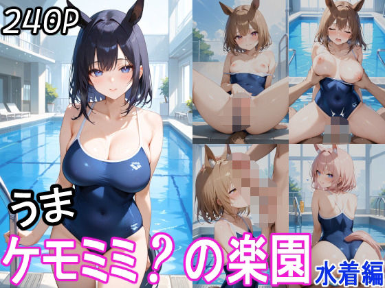 【ケモミミ？の楽園 うま 水着編】ツースリーステーション