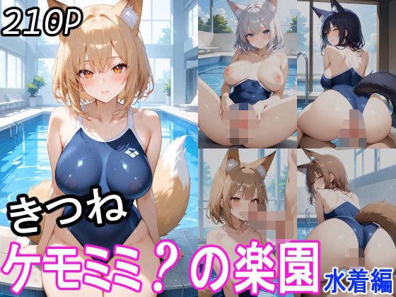 【ケモミミ？の楽園 きつね 水着編】ツースリーステーション
