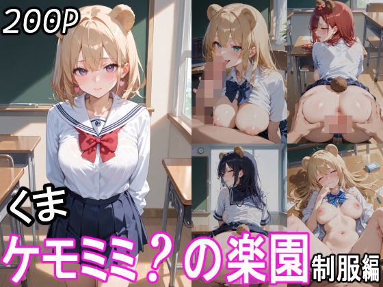 【ケモミミ？の楽園 くま 制服編】ツースリーステーション