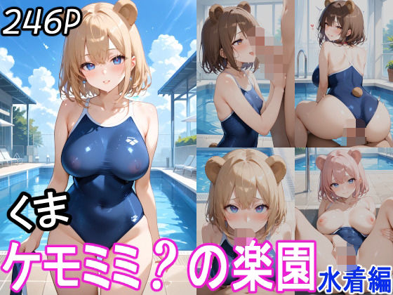 【ケモミミ？の楽園 くま 水着編】ツースリーステーション