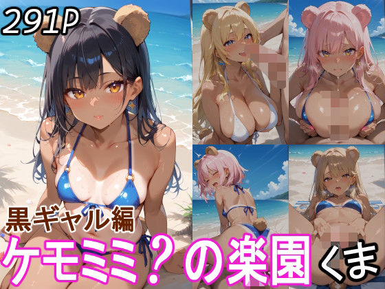 【ケモミミ？の楽園 くま 黒ギャル編】ツースリーステーション