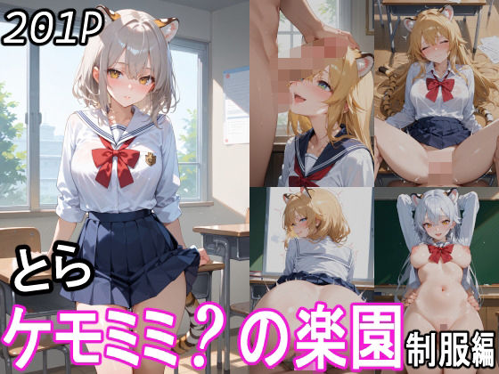 【ケモミミ？の楽園 とら 制服編】ツースリーステーション