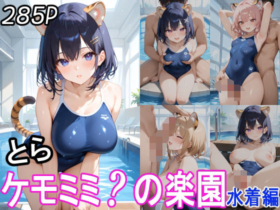 【ケモミミ？の楽園 とら 水着編】ツースリーステーション