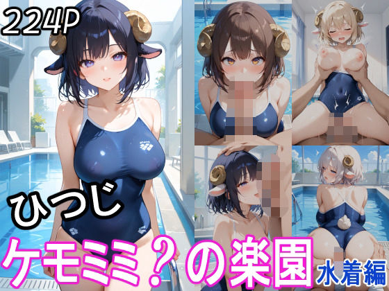 【ケモミミ？の楽園 ひつじ 水着編】ツースリーステーション