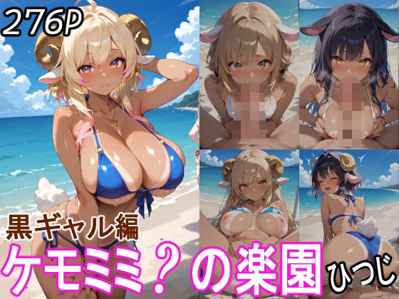 【ケモミミ？の楽園 ひつじ 黒ギャル編】ツースリーステーション