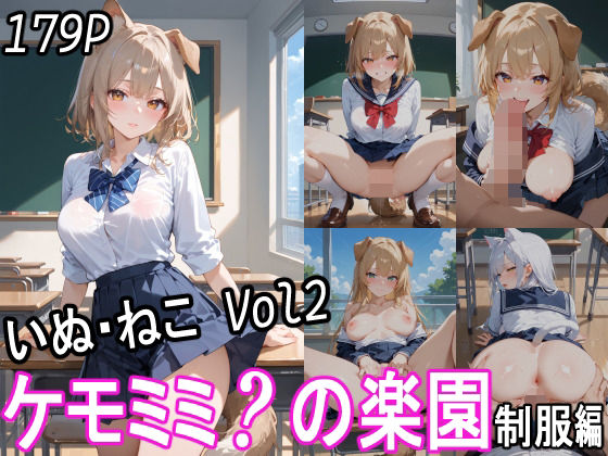 【ケモミミ？の楽園 犬ねこ2 制服編】ツースリーステーション