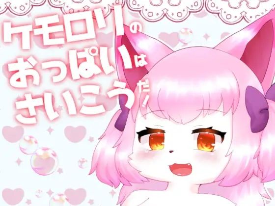 【ケモロリのおっぱいはさいこうだ！】Noaria
