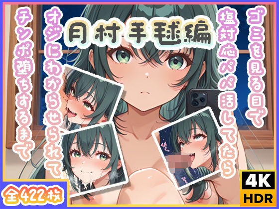 【ゴミを見る目で塩対応パパ活してたらオジにわからせられてチンポ堕ちするまで〜月村手毬編〜】わたあめ重工