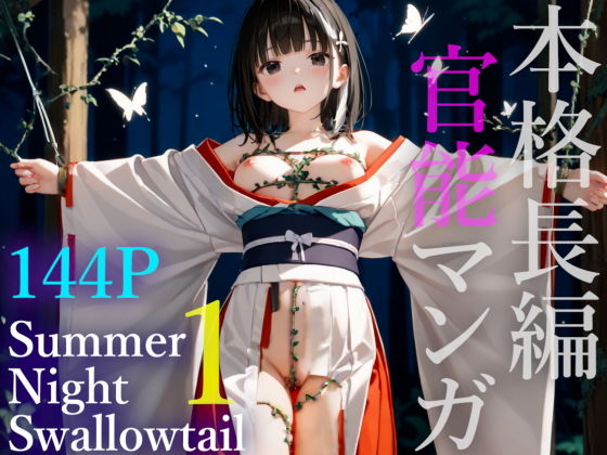 【サマーナイトスワロウテイル1】時々夢想