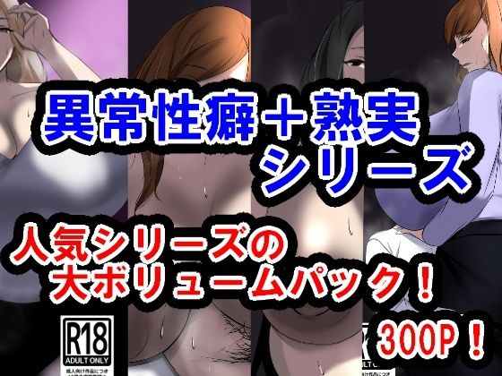 【サークル三周年記念パック2（異常性癖シリーズ＋熟実シリーズ）】イソポキングダム