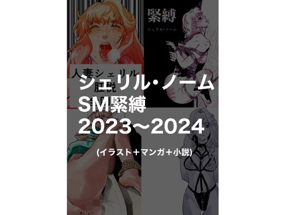 【シェリル・ノームSM緊縛2023〜2024】きゅうり夫人