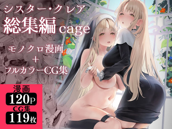 【シスター・クレア総集編 cage】瓦屋工房