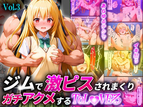 【ジムで激ピスされまくりガチアクメするToL●VEるVol.3〜金色●闇〜】淫乱マッスル
