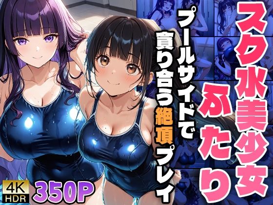 【スク水美少女ふたり〜プールサイドで貪り合う絶頂プレイ〜】ニート印刷所