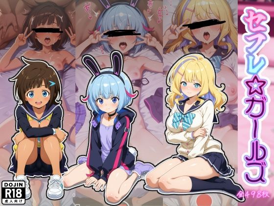 【セフレ☆ガールズ】A2